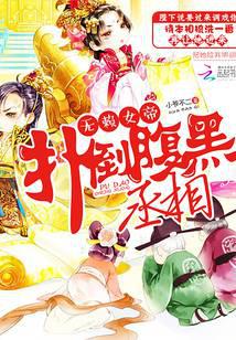 无赖女帝：反扑腹黑丞相