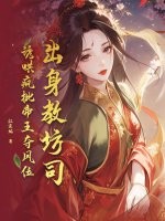 出身教坊司，诱哄疯批帝王夺凤位