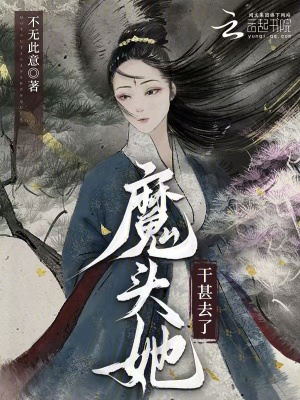 魔头她干甚去了