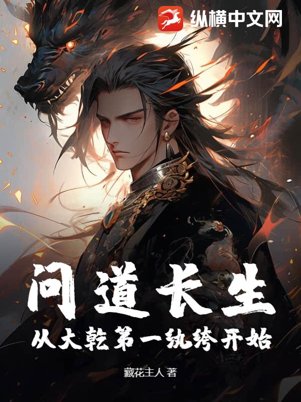 问道长生，从大乾第一纨绔开始
