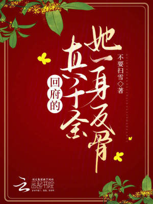 回府的真千金她一身反骨