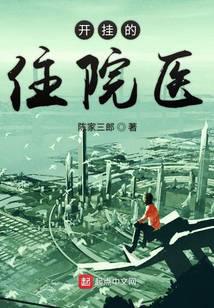 开挂的住院医